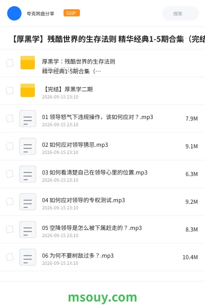 《🤔 【厚黑学】残酷世界的生存法则 精华经典1-5期合集(完结版)》教程网盘|学习资源网盘