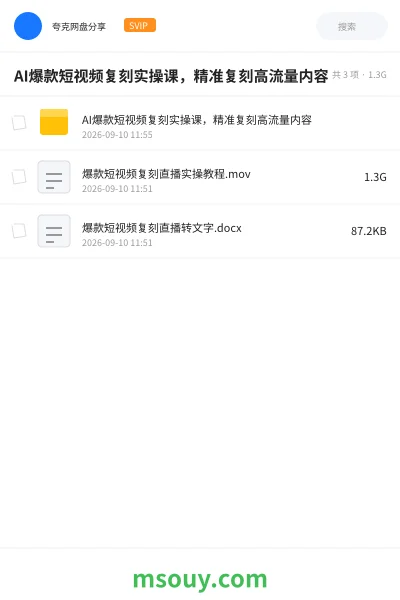 《AI爆款短视频复刻实操课,精准复刻高流量内容》AIGC学习资源封面