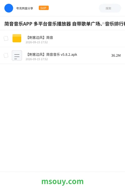 《简音音乐APP 多平台音乐播放器 自带歌单广场、音乐排行榜、搜索引擎,支持在线听歌、批量无损下载,同步保存封面、歌词、音乐标签等》软件学习资源封面
