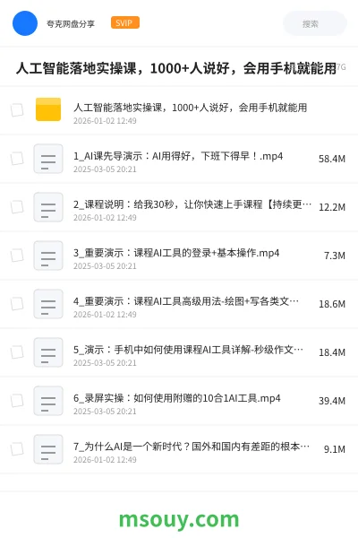《📁 人工智能落地实操课,1000+人说好,会用手机就能用》AIGC网盘|学习资源网盘