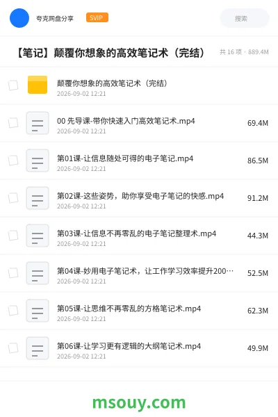《📒 【笔记】颠覆你想象的高效笔记术(完结)》教程学习资源封面
