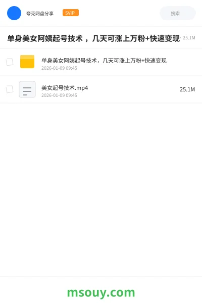 《单身美女阿姨起号技术 ，几天可涨上万粉+快速变现》AIGC网盘｜学习资源网盘