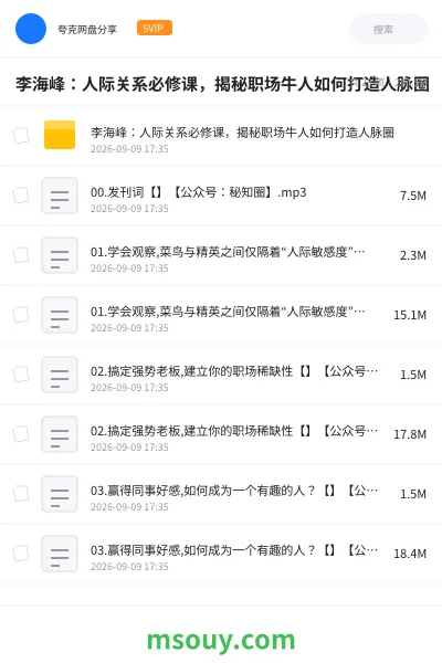 《李海峰:人际关系必修课,揭秘职场牛人如何打造人脉圈》教程学习资源封面