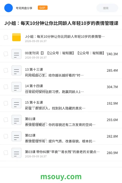 《J小姐:每天10分钟让你比同龄人年轻10岁的表情管理课》教程学习资源封面