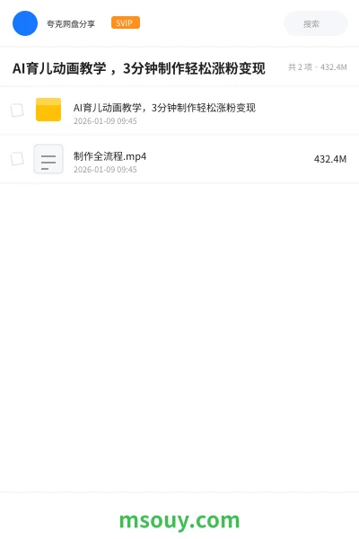 《AI育儿动画教学 ,3分钟制作轻松涨粉变现》AIGC学习资源封面