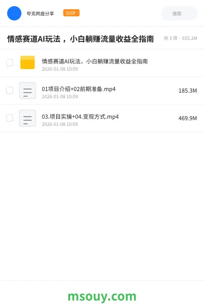 《情感赛道AI玩法 ,小白躺赚流量收益全指南》AIGC学习资源封面