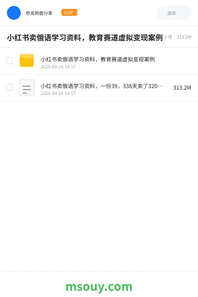 《小红书卖俄语学习资料,教育赛道虚拟变现案例》网赚学习资源封面