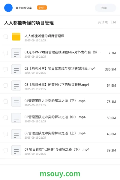 《人人都能听懂的项目管理》教程学习资源封面