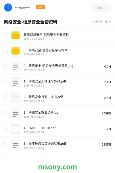 《网络安全-信息安全全套资料》教程学习资源封面
