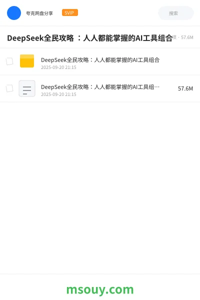 《DeepSeek全民攻略 ：人人都能掌握的AI工具组合》AIGC网盘｜学习资源网盘