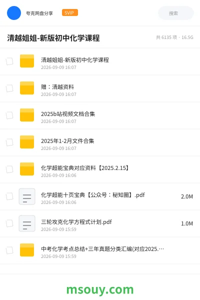 《清越姐姐-新版初中化学课程》学习资源网盘|学习资源网盘