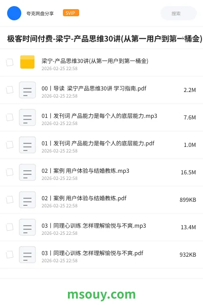 《极客时间付费-梁宁-产品思维30讲(从第一用户到第一桶金)》教程网盘｜学习资源网盘
