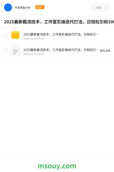 《2025最新截流技术,工作室实操迭代打法,日轻松引粉300+,抖音+小红书+B站+视频号流量实操全流程》网赚学习资源封面