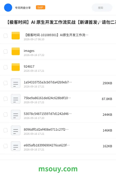 《⏰ 【极客时间】AI 原生开发工作流实战【新课首发，请勿二次搬运】》AIGC网盘｜学习资源网盘