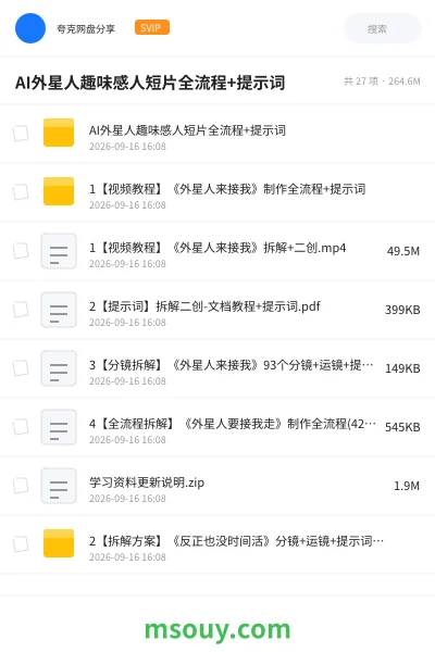 《AI外星人趣味感人短片全流程+提示词》AIGC学习资源封面