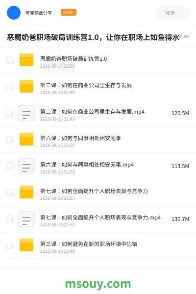 《恶魔奶爸职场破局训练营1.0,让你在职场上如鱼得水》教程学习资源封面