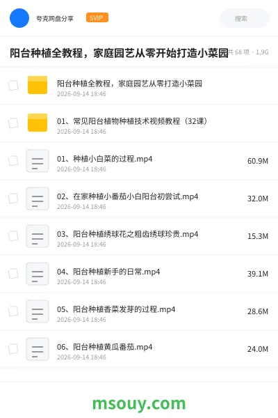 《阳台种植全教程，家庭园艺从零开始打造小菜园》教程网盘｜学习资源网盘