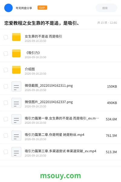 《恋爱教程之女生靠的不是追，是吸引、》教程网盘｜学习资源网盘