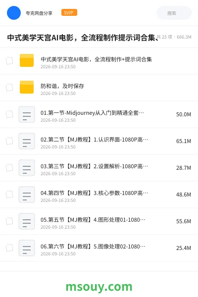 《中式美学天宫AI电影,全流程制作提示词合集、》AIGC学习资源封面