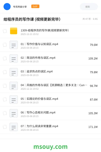 《给程序员的写作课 (视频更新完毕)》教程学习资源封面