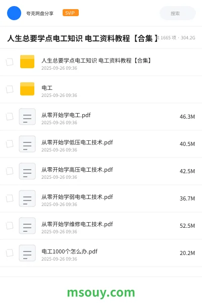 《人生总要学点电工知识 电工资料教程【合集 】》教程网盘｜学习资源网盘