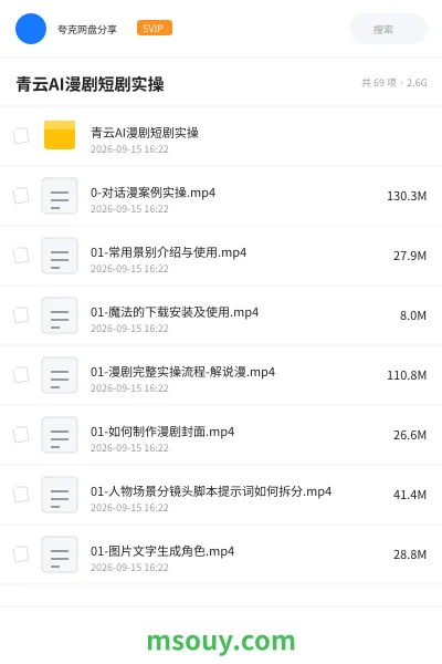 《青云AI漫剧短剧实操》AIGC网盘|学习资源网盘