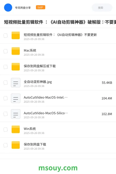 《短视频批量剪辑软件 :《AI自动剪辑神器》破解版:不要更新,一更新就收费》软件学习资源封面