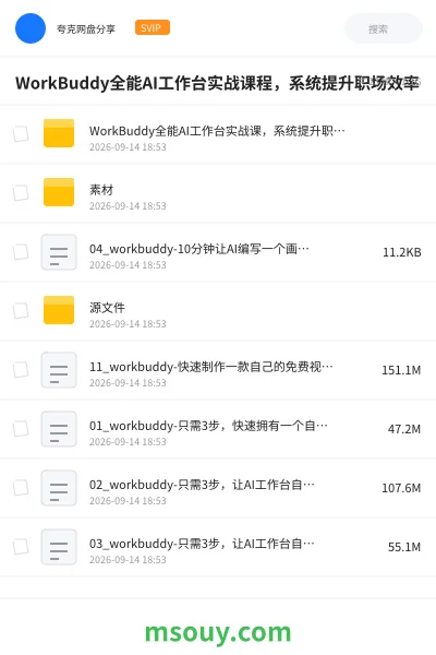 《WorkBuddy全能AI工作台实战课程,系统提升职场效率》AIGC学习资源封面