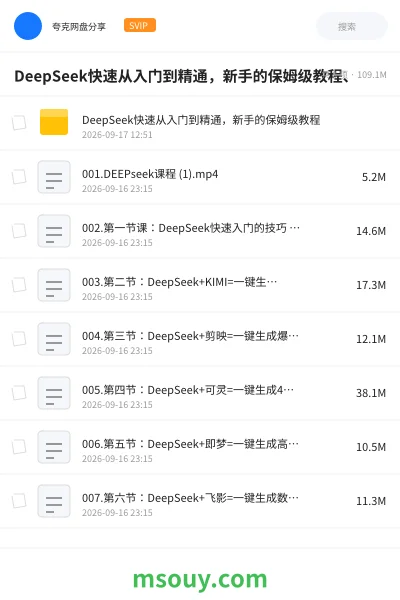 《DeepSeek快速从入门到精通,新手的保姆级教程、》AIGC网盘|学习资源网盘