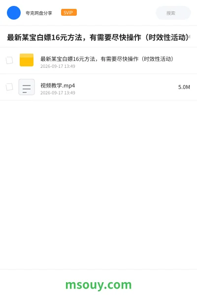 《最新某宝白嫖16元方法,有需要尽快操作(时效性活动)》网赚学习资源封面