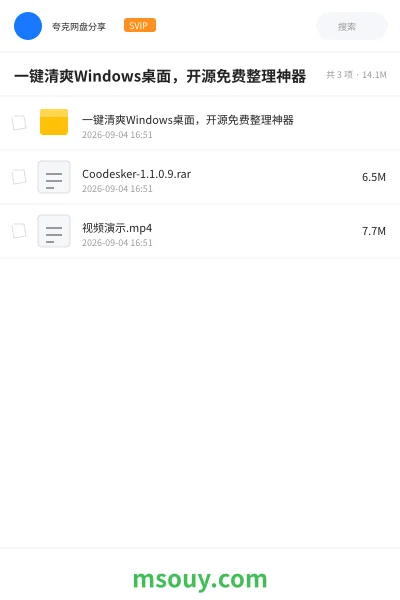 《一键清爽Windows桌面,开源免费整理神器》软件学习资源封面