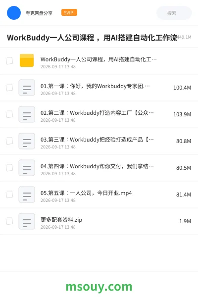 《WorkBuddy一人公司课程 ,用AI搭建自动化工作流》AIGC学习资源封面