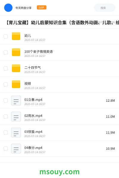 《【育儿宝藏】幼儿启蒙知识合集(含语数外动画、儿歌、绘本、幼小衔接资料)》教育动画网盘|学习资源网盘