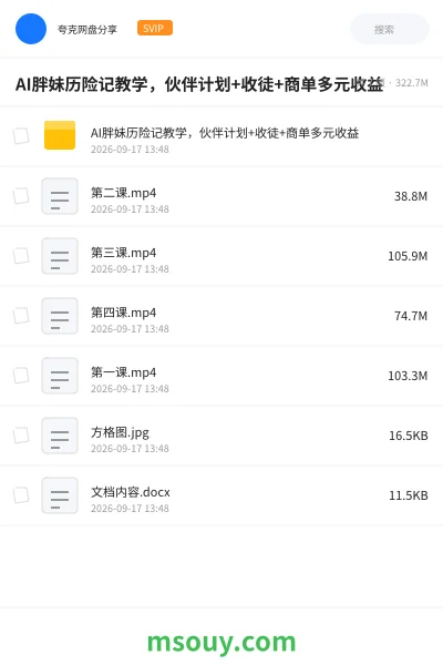 《AI胖妹历险记教学,伙伴计划+收徒+商单多元收益》AIGC学习资源封面