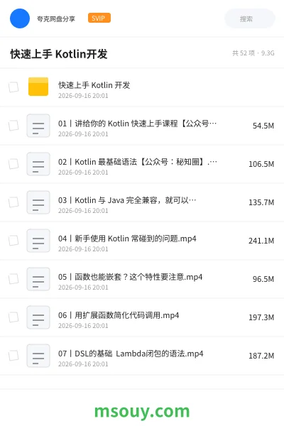 《快速上手 Kotlin开发》教程学习资源封面