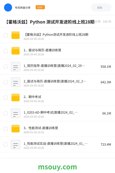 《【霍格沃兹】Python 测试开发进阶线上班28期》教程学习资源封面