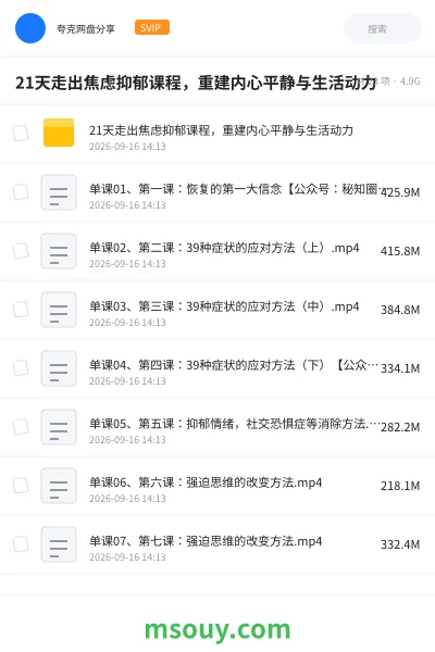 《21天走出焦虑抑郁课程,重建内心平静与生活动力》教程学习资源封面