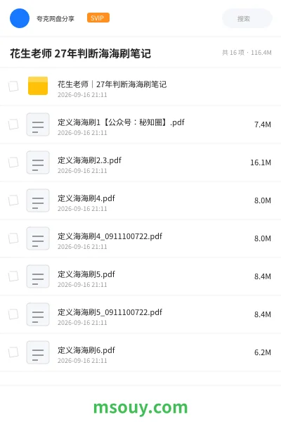 《花生老师 27年判断海海刷笔记》公考学习资源封面