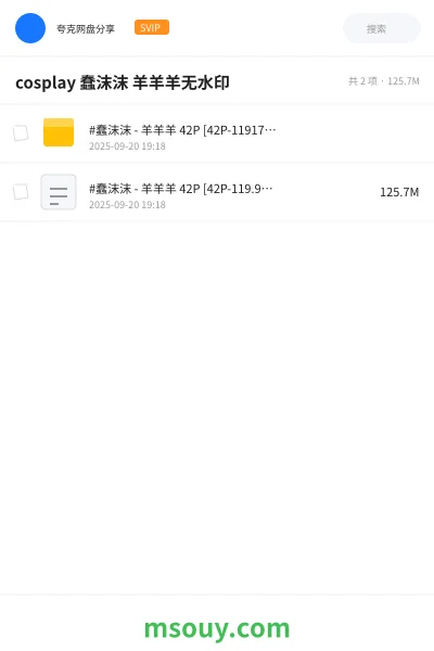 《cosplay 蠢沫沫 羊羊羊无水印》其他学习资源封面