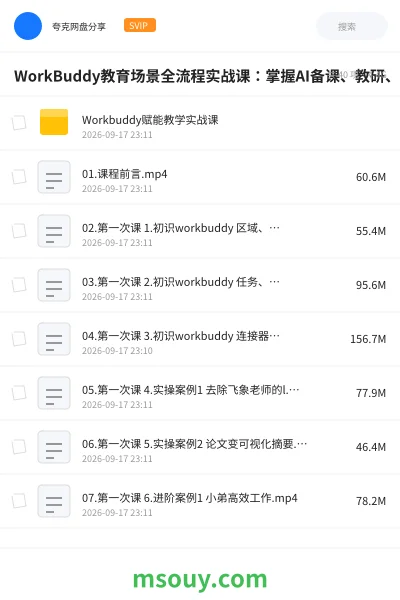 《WorkBuddy教育场景全流程实战课:掌握AI备课、教研、作业批改、无生试讲陪练及QuickForm本地部署》教程学习资源封面