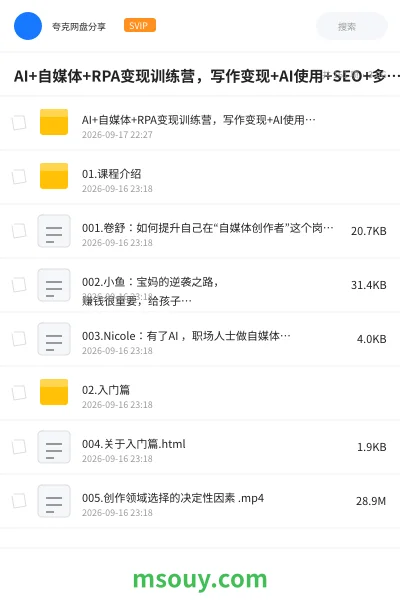 《AI+自媒体+RPA变现训练营,写作变现+AI使用+SEO+多平台运营+RPA自动化、》AIGC学习资源封面