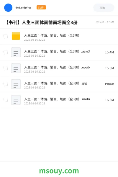《【书刊】人生三面体面情面场面全3册》书刊学习资源封面
