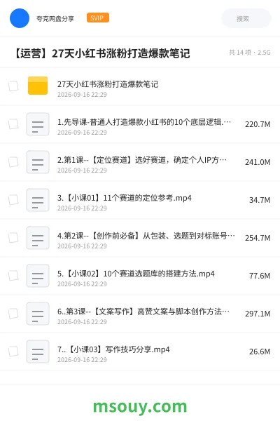 《【运营】27天小红书涨粉打造爆款笔记》其他学习资源封面
