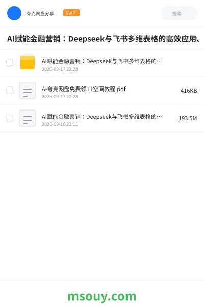 《AI赋能金融营销:Deepseek与飞书多维表格的高效应用、》AIGC学习资源封面