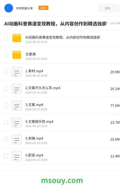 《AI动画科普赛道变现教程,从内容创作到精选独家》AIGC学习资源封面