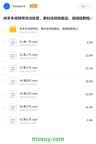 《拼多多视频带货训练营,黑科技视频搬运,保姆级教程、》网赚网盘|学习资源网盘
