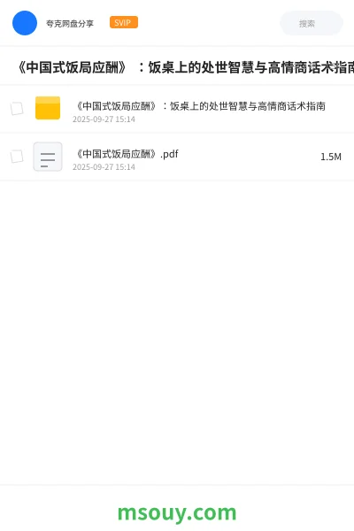 《《中国式饭局应酬》 :饭桌上的处世智慧与高情商话术指南》AIGC学习资源封面