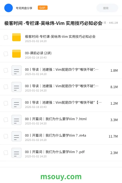 《极客时间 -专栏课-吴咏炜-Vim 实用技巧必知必会》教程学习资源封面