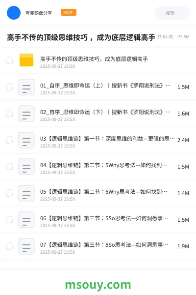 《高手不传的顶级思维技巧 ,成为底层逻辑高手》教程学习资源封面