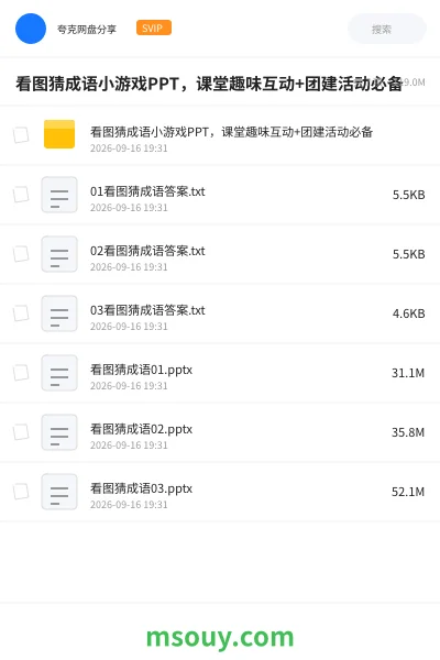 《看图猜成语小游戏PPT,课堂趣味互动+团建活动必备》学习资源学习资源封面